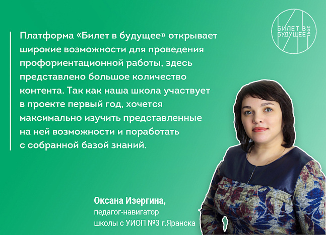 Педагог-навигатор Оксана Изергина рассказала о возможностях проекта «Билет в будущее»